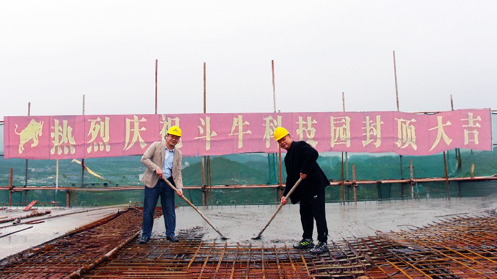 斗牛科技园封顶大吉  开启企业发展新征程